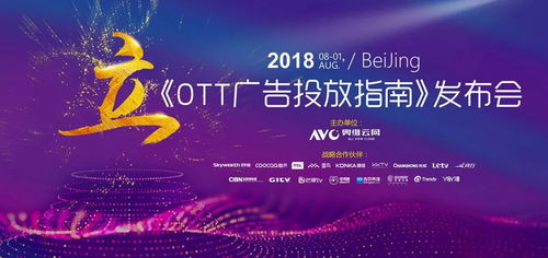奧維發布 2018ott廣告投放指南 ,正確客觀認知ott行業及廣告價值