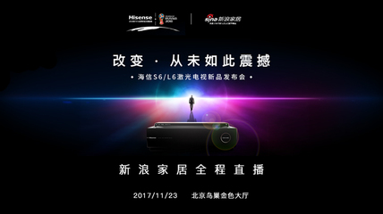 海信激光電視新品發布會