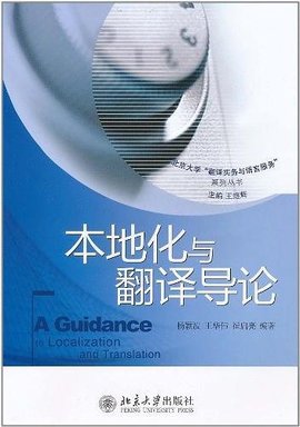 本地化與翻譯導(dǎo)論