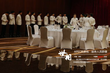 apec風(fēng)景線(xiàn) 服務(wù)人員群像